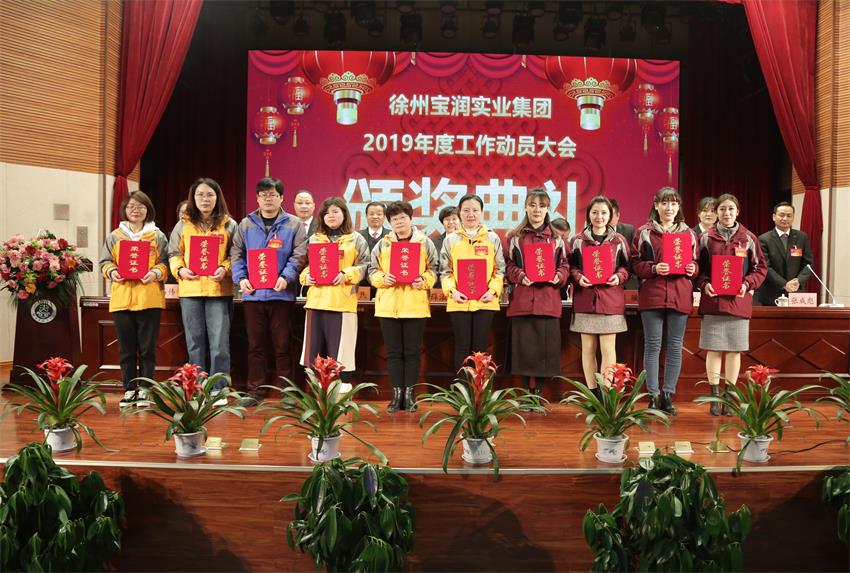 赢博线上官网（集团）官方网站2019年度工作动员大会---集团公司领导为先进单位和先进个人代表颁奖