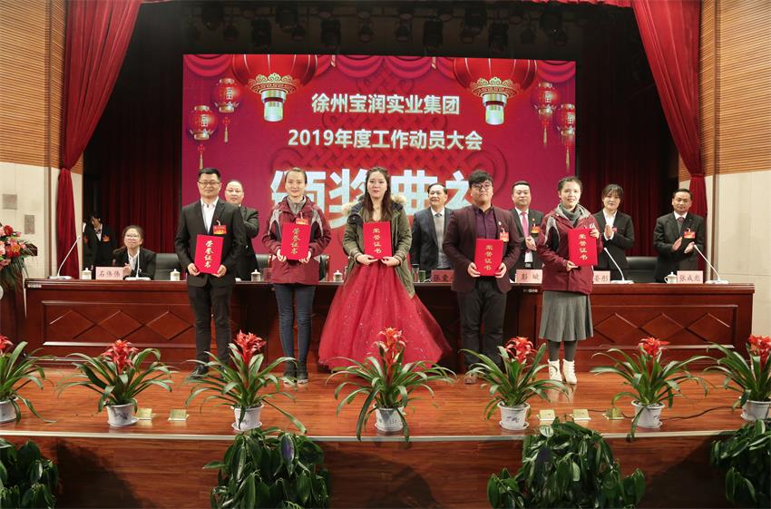 赢博线上官网（集团）官方网站2019年度工作动员大会---集团公司领导为先进单位和先进个人代表颁奖